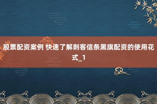 股票配资案例 快速了解刺客信条黑旗配资的使用花式_1